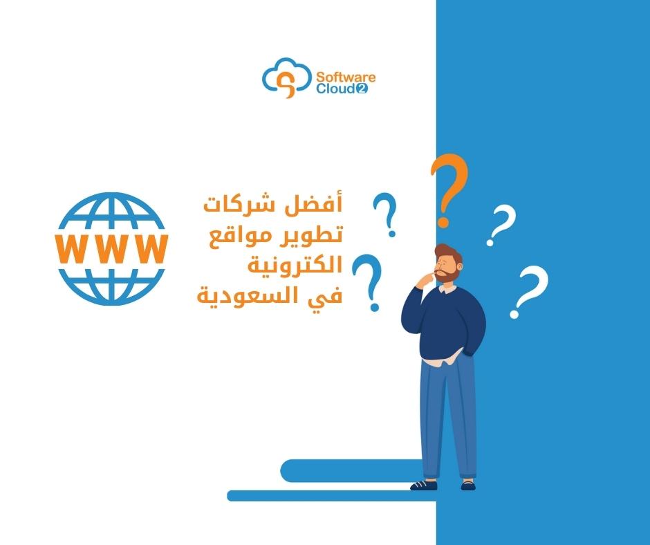 إليك أفضل شركات تطوير مواقع الكترونية في السعودية.