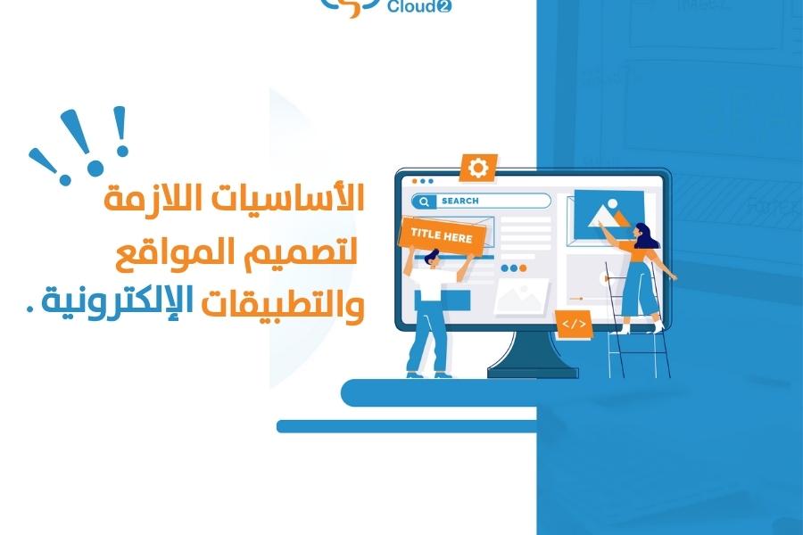 الأساسيات اللازمة لتصميم المواقع والتطبيقات الإلكترونية.