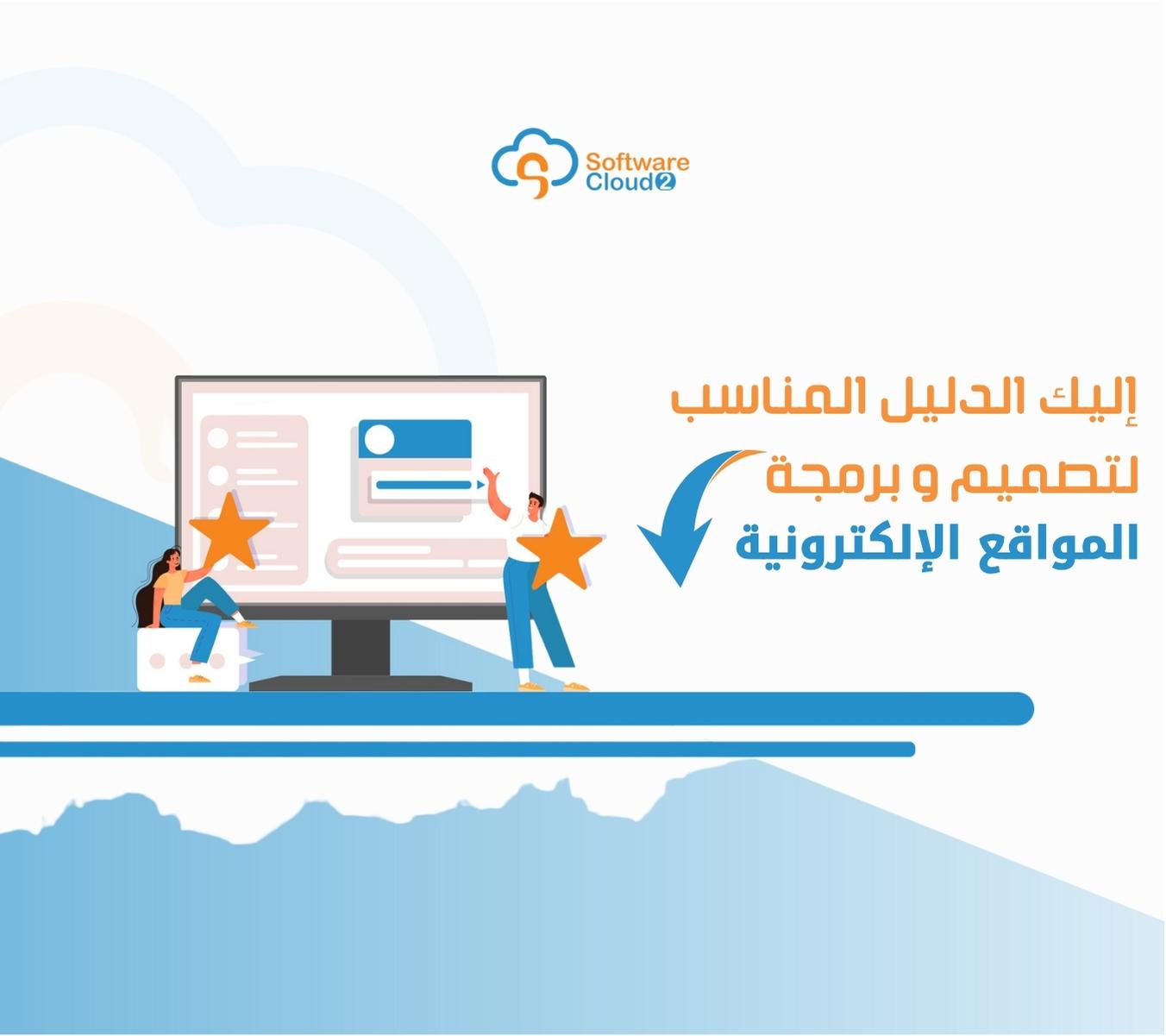 إليك الدليل المناسب ل تصميم وبرمجة المواقع الالكترونية.