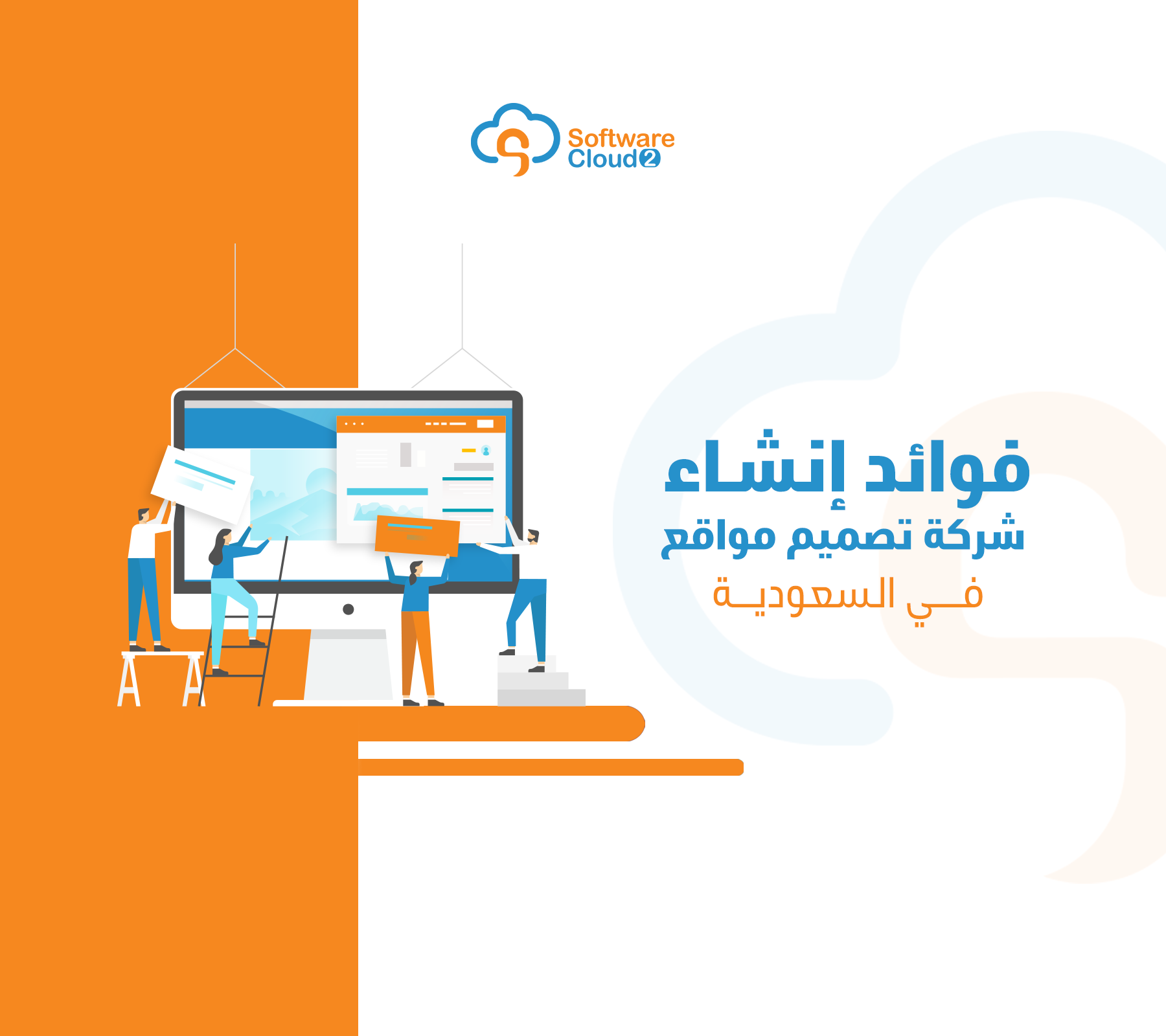 فوائد إنشاء شركة تصميم مواقع في السعودية.