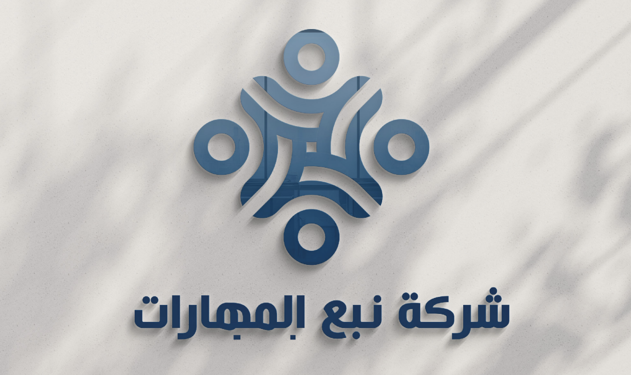 نبع المهارات